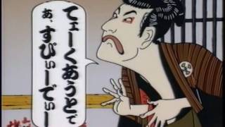 東海道写楽_おいしいすしが食いたいね篇1993