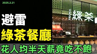 拔草！綠茶！網紅天花板餐廳跌落神壇！人均80元根本吃不飽，差評暴漲，為了利益不顧消費者感受！加盟商天都塌了，一片淒涼！