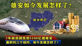 7年前我国投资5100亿建雄安，面积约三个纽约，如今发展怎样了