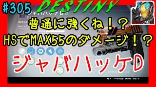 【デスティニー：コントロール：リクエスト企画】ピストル！ジャバハッケD【DESTINY：the taken king】ぱつおGameTV #305