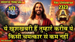 ✅ ये सुख की खुशखबरी है मेरे प्रिय, ये मौका न गंवाए💰🥳|Universe Message Today #angels #universemessage