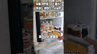 유통기한 지난음식 먹어도 괜찮을까? #유통기한