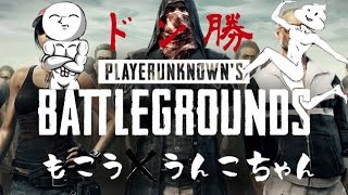 加藤純一ｘもこう『ＰＵＢＧでドン勝を目指す』 Part1(途中から)