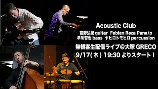 Acoustic Club 無観客生配信ライブ＠大塚GRECO