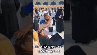 কাবা শরীফ দেখতে না পাওয়া মহিলা। kaba sharif women viral video। #kaaba #viral