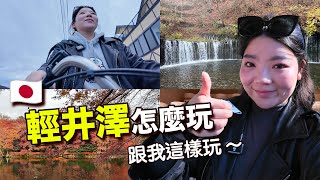 ▶輕井澤 vlog◀ 白絲瀑布2024✨11月最新公車資訊/ 秋季雲場池賞楓🍁/榆樹街小鎮吃吃喝喝（川上庵蕎麥麵🍜, 丸山咖啡☕️, 牛奶冰淇淋🍦/ 觀光客必去‼️石之教堂、高原教會