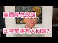 65300成為新阻力？美國降息放緩導致比特幣大回調預期？真的不漲了嗎？