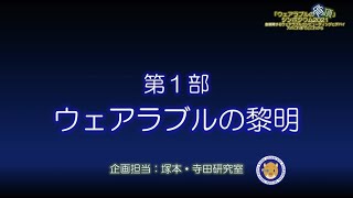 「ウェアラブルの骨頂」シンポジウム2021 第1部：ウェアラブルの黎明　出演：塚本昌彦、寺田 努