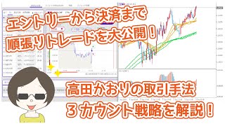 【エントリーから決済まで順張りトレードを大公開！】高田かおりのバイナリー取引手法『3カウント戦略』を解説！