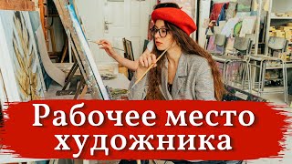 РАБОЧЕЕ место художника + ЛАЙФХАК! Как сушить маслянные работы