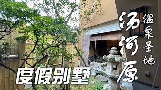 日本温泉胜地汤河原町 度假别墅 民宿可 预估回报率18% 日式中庭庭园 经典日式一户建｜日本看房｜日本投资｜日本买房｜日本不动产