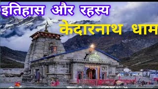 केदारनाथ का इतिहास और रहस्य।! mystery of KEDARNATH of History! KEDARNATH Siv Temple!!