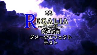 SRPGStudio：REGALIA～王の証～◆65◆特殊武器・ダメージエフェクトテスト