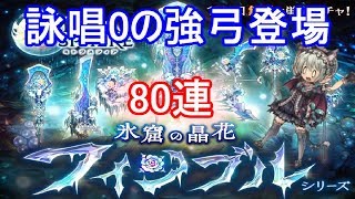 新ガチャフィンブルシリーズ80連！【ミトラスフィア】