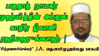 பகுதாத் நாயகர்  முஹ்யித்தீன் அப்துல் காதிர் ஜீலானி ரஹிமஹுல்லாஹ் | ஹாபிழ் J.A. நைனார் முஹம்மது பாகவி