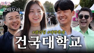 [돼학교] 건국대 축제에가서 '플러팅' 방법을 물어봤습니다!｜EP.13 건국대학교