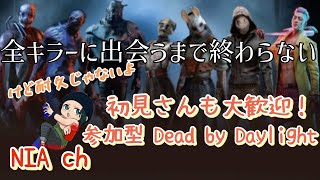 【DBD/参加型】全キラーに出会えるまで終われない14日目 #初見さんも初心者さんも大歓迎です♪♪【デッドバイデイライト】