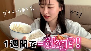 1週間で−6キロ？！韓国で話題の痩せる献立を試してみた結果、、【ダイエット】