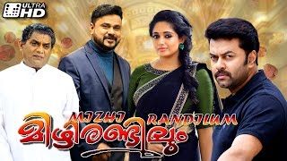 Mizhi Randilum malayalam movie | Dileep | Kavya Madhavan