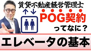 【賃管士2022・エレベータのキホン】試験によく出るエレベータの種類やメンテナンス契約の知識について過去問を交えながら初心者向けに解説。