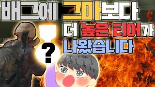 배틀그라운드에 새로운 티어가 생기다..? 그마보다 더한 티어를 직접 체험 했습니다 ㅋㅋㅋㅋㅋㅋㅋㅋㅣ 냄새 배틀그라운드 웃긴 영상