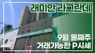 9월2주차) 래미안라그란데 일반분양 물건 프리미엄(P) 평형별 알려드림