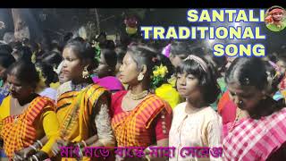 SANTALI TRADITIONAL SONG||Mahmore Baske Maha Song|| বাস্কে মাহা সেরেঞ্জ