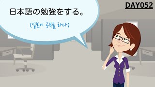 [기초문장⑦] Day052 日本語の勉強をする (일본어 공부를 하다)