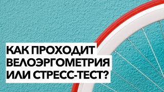 Как проходит велоэргометрия| Техника проведения велоэргометрии| Тест ЭКГ с нагрузкой