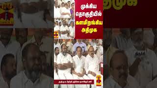 முக்கிய தொகுதியில் களமிறங்கிய அதிமுக | AIADMK