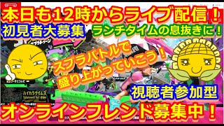 LIVE !『（視聴者参加型）スプラトゥーン2（初見者大募集）』ベガ様オンライン対戦2021年11月11日