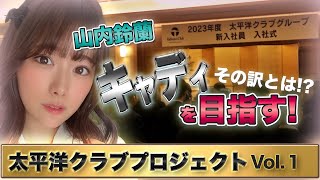 【ガチ挑戦】鈴蘭が名門クラブに入社!?キャディ研修に参加