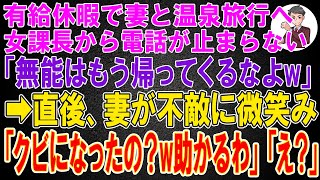 【スカッと】有給休暇で妻と長期旅行へ、中卒の俺を見下す高学歴女課長「帰ってこなくていいわよw」俺「わかりました」→直後、妻は爆笑し「クビになったの？助かるわ！」「え？」