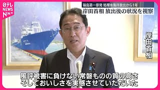 【岸田首相】処理水放出後の状況を視察  福島第一原発の処理水海洋放出から1年