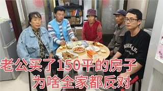 老公瞒着全家买了套房子，150平全款350000，全家为啥极力反对？