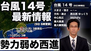 【台風14号・コイヌ】段々と勢力弱める（9日6:00更新）＜26＞