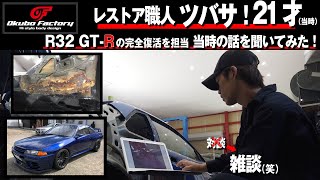 32 GT-R  21歳がフルレストア！！　あの時を振り返る！！　オオクボファクトリー