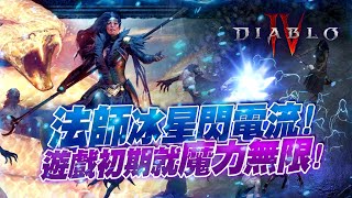 【暗黑破壞神4】冰霜新星回電罐流「魔力無限打怪超療癒」開局法師（內測版本）#Diablo4 #魔力永動機