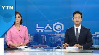 [뉴스Q] 다시보기 2022년 07월 04일  / YTN