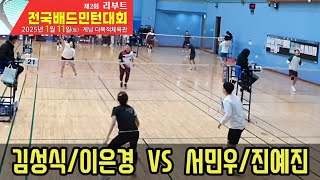 2025 리부트 전국배드민턴대회 혼복 30A 풀리그 [제로베이스아카데미] 김성식/이은경 VS [팀리닝] 서민우/진예진