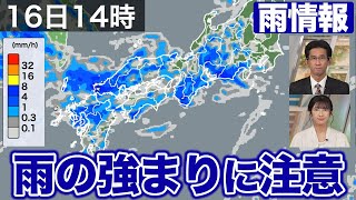 【大雨情報】西日本や東日本は雨の強まりに注意／あす16日(火)