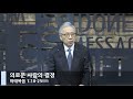 [LIVE] 의로운 사람의 결정 (마태복음 1:18-25)_아침예배_베이직교회_조정민 목사_20210113