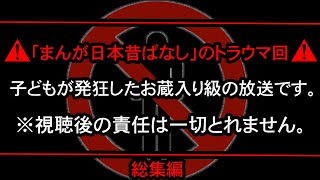 【※お茶の間も凍りついた…】今はTVで絶対に放送できない「まんが日本昔ばなし」の伝説のトラウマ回１０選【総集編】