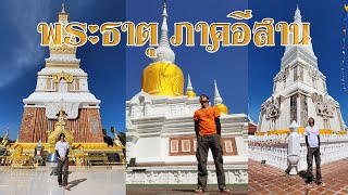 แนะนำ 10 พระธาตุศักดิ์สิทธิ์ภาคอีสาน ชาวพุทธต้องรู้ สายบุญต้องดู