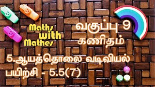 9th Maths 5.ஆயத்தொலை வடிவியல் -Coordinate Geometry(New Book)  Exercise 5.5 Sum 7 in Tamil