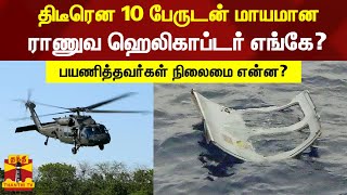 திடீரென 10 பேருடன் மாயமான ஜப்பான் ராணுவ ஹெலிகாப்டர்  எங்கே?பயணித்தவர்கள் நிலைமை என்ன?