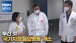 부산 첫 '국가지정 음압병동' 개소 [MBN-i]