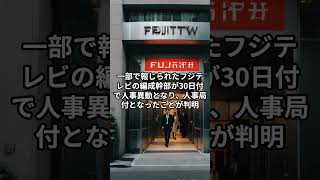 フジテレビ　渦中の編成幹部が人事異動　中居の女性トラブル関与と報じられた社員#文春#中居正広#フジテレビ#渡邊渚