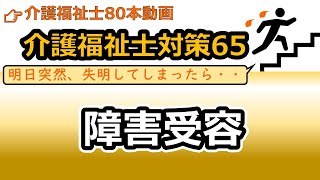 【介護福祉士国試対策65】障害受容（上田敏の５段階モデル）