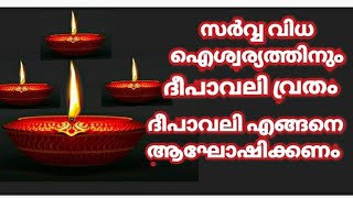 ദീപാവലി ആഘോഷങ്ങൾ അറിയേണ്ടതെല്ലാം. | Diwali | Priya SK Media